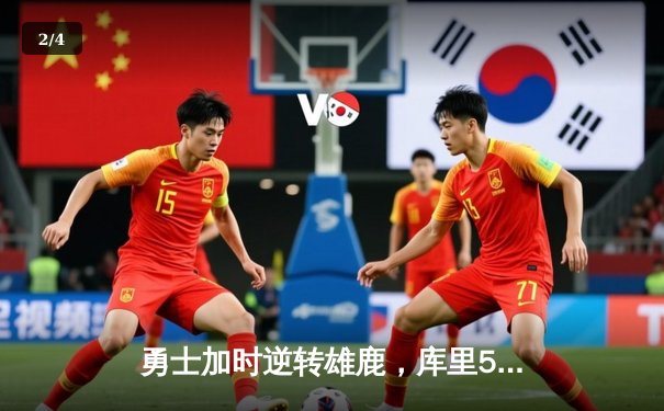 勇士加时逆转雄鹿，库里50分刷新赛季得分纪录 - 2