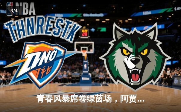 青春风暴席卷绿茵场，阿贾克斯青年军3-1逆转多特蒙德 - 3