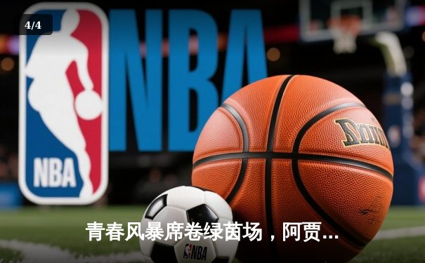 青春风暴席卷绿茵场，阿贾克斯青年军3-1逆转多特蒙德 - 4
