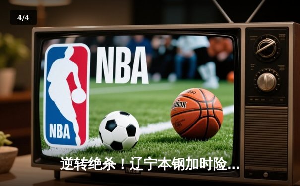 逆转绝杀！辽宁本钢加时险胜广东东莞大益，赵继伟33分导演惊天翻盘 - 4