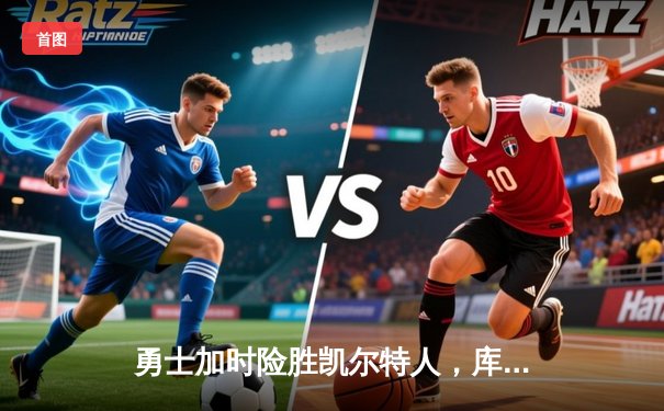 勇士加时险胜凯尔特人，库里43分创赛季新高