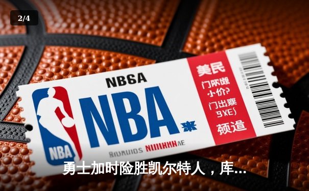 勇士加时险胜凯尔特人，库里43分创赛季新高 - 2