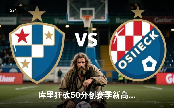 库里狂砍50分创赛季新高 勇士加时险胜国王迎五连胜 - 2