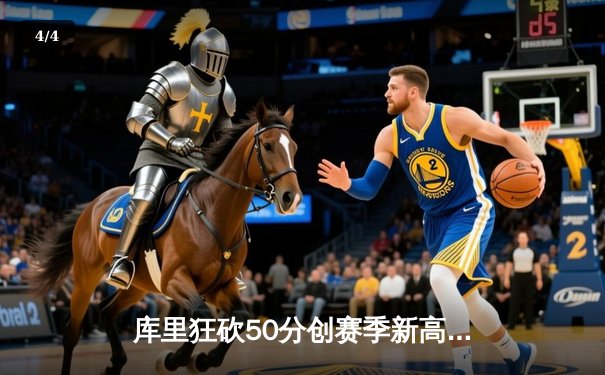库里狂砍50分创赛季新高 勇士加时险胜国王迎五连胜 - 4