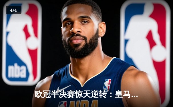 欧冠半决赛惊天逆转：皇马加时3-2淘汰拜仁，本泽马戴帽创历史 - 4