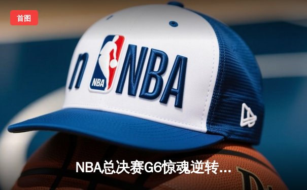 NBA总决赛G6惊魂逆转：雄鹿加时险胜太阳，字母哥狂砍50分创纪录