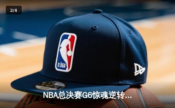 NBA总决赛G6惊魂逆转：雄鹿加时险胜太阳，字母哥狂砍50分创纪录 - 2