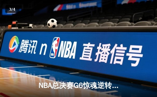 NBA总决赛G6惊魂逆转：雄鹿加时险胜太阳，字母哥狂砍50分创纪录 - 3