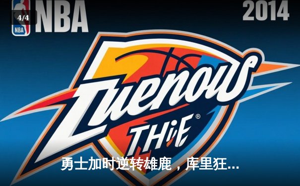勇士加时逆转雄鹿，库里狂砍42分创赛季新高 - 4