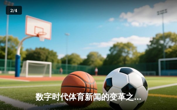 数字时代体育新闻的变革之路：从专业报道到沉浸式体验 - 2