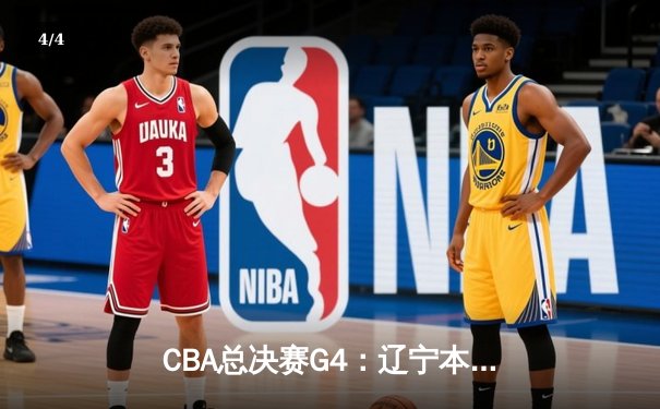 CBA总决赛G4：辽宁本钢加时险胜浙江广厦，总比分3-1夺得赛点 - 4