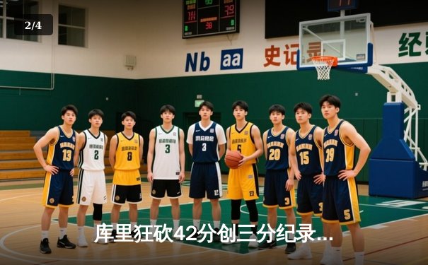 库里狂砍42分创三分纪录 勇士加时逆转凯尔特人夺赛季开门红 - 2