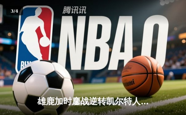 雄鹿加时鏖战逆转凯尔特人 字母哥44+14+7献赛季代表作 - 3