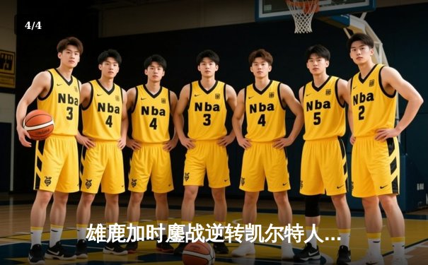 雄鹿加时鏖战逆转凯尔特人 字母哥44+14+7献赛季代表作 - 4