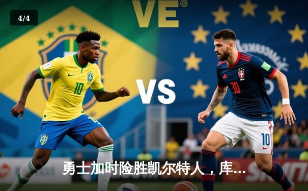 勇士加时险胜凯尔特人，库里狂砍43分率队完成16分逆转 - 4