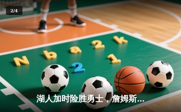 湖人加时险胜勇士，詹姆斯三双力挽狂澜，库里空砍40分 - 2