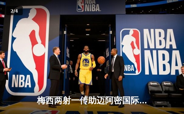 梅西两射一传助迈阿密国际3-1逆转奥兰多城，豪取联赛四连胜 - 2