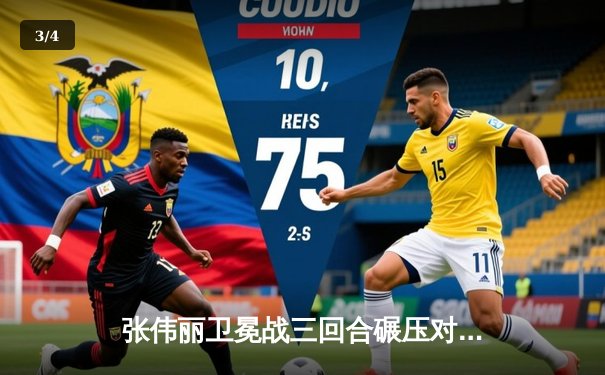 张伟丽卫冕战三回合碾压对手 创中国格斗新里程碑 - 3