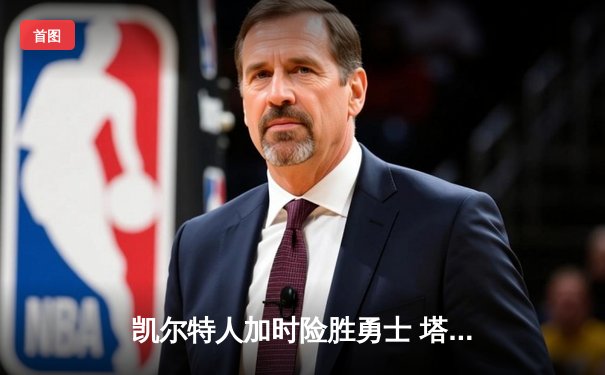 凯尔特人加时险胜勇士 塔图姆44分创赛季新高