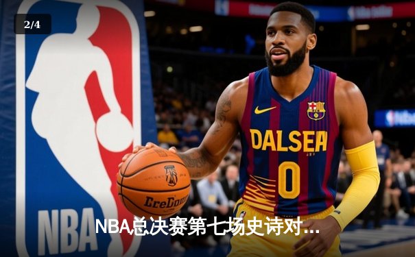 NBA总决赛第七场史诗对决：雄鹿加时险胜太阳夺得总冠军 - 2