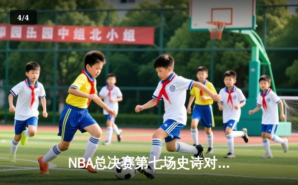 NBA总决赛第七场史诗对决：雄鹿加时险胜太阳夺得总冠军 - 4