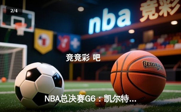 NBA总决赛G6：凯尔特人逆袭夺冠，布朗荣膺FMVP创历史 - 2