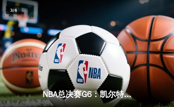 NBA总决赛G6：凯尔特人逆袭夺冠，布朗荣膺FMVP创历史 - 3