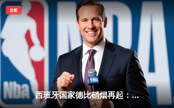 西班牙国家德比硝烟再起：皇家马德里3-2逆转巴塞罗那，贝林厄姆绝杀定江山