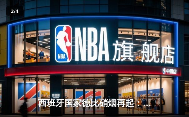 西班牙国家德比硝烟再起：皇家马德里3-2逆转巴塞罗那，贝林厄姆绝杀定江山 - 2