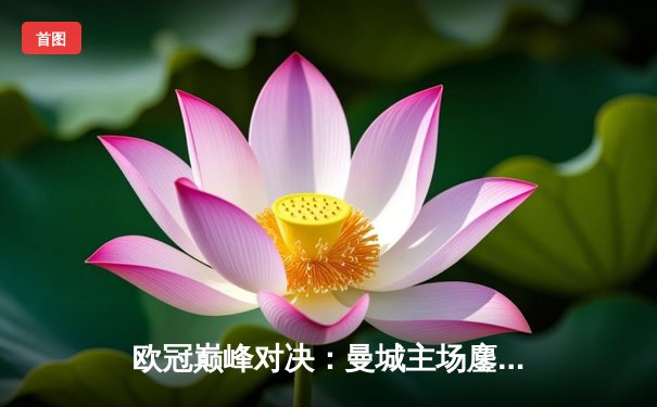 欧冠巅峰对决：曼城主场鏖战皇马3-3，哈兰德梅开二度救主