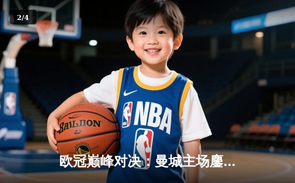 欧冠巅峰对决：曼城主场鏖战皇马3-3，哈兰德梅开二度救主 - 2