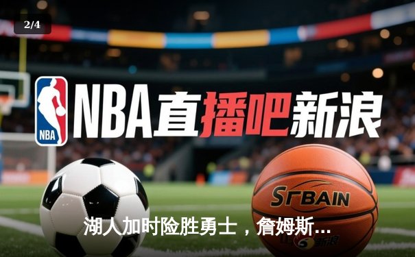 湖人加时险胜勇士，詹姆斯三双率队挺进西部决赛 - 2