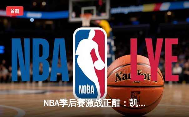 NBA季后赛激战正酣：凯尔特人逆转雄鹿，塔图姆狂砍42分率队夺赛点
