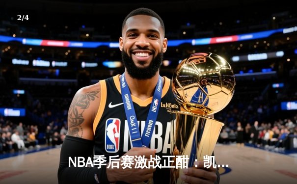 NBA季后赛激战正酣：凯尔特人逆转雄鹿，塔图姆狂砍42分率队夺赛点 - 2