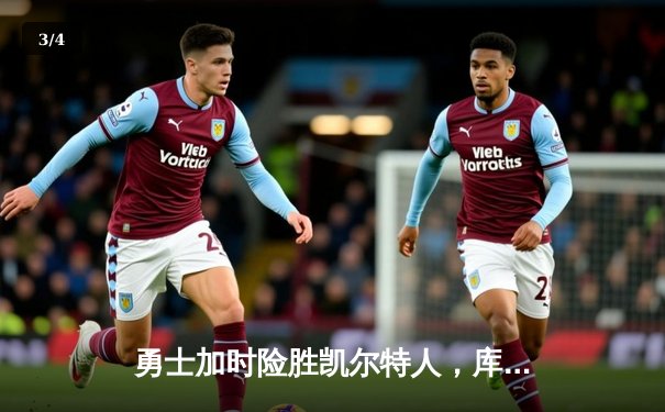 勇士加时险胜凯尔特人，库里狂砍43分创总决赛纪录 - 3