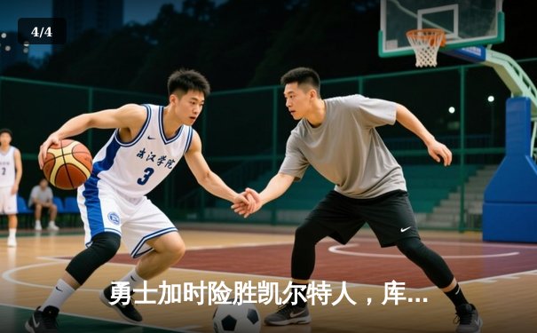 勇士加时险胜凯尔特人，库里狂砍43分创总决赛纪录 - 4