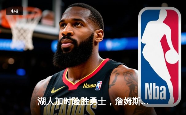湖人加时险胜勇士，詹姆斯关键三分锁定胜局 - 4
