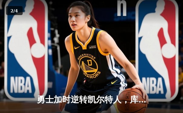 勇士加时逆转凯尔特人，库里43分创赛季新高 - 2