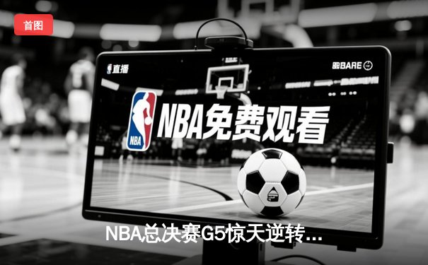 NBA总决赛G5惊天逆转！丹佛掘金加时险胜迈阿密热火夺赛点