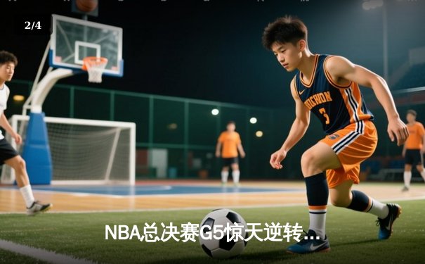 NBA总决赛G5惊天逆转！丹佛掘金加时险胜迈阿密热火夺赛点 - 2