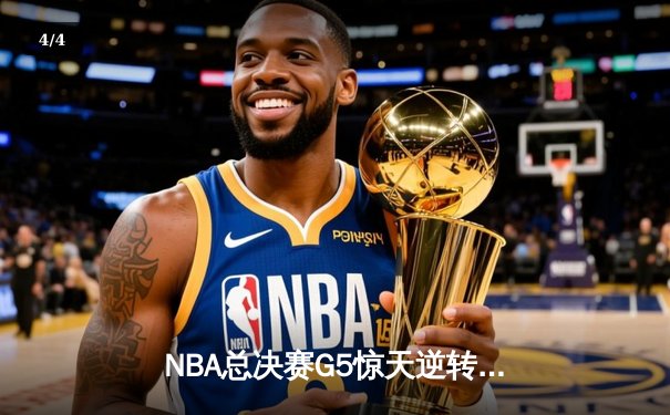 NBA总决赛G5惊天逆转！丹佛掘金加时险胜迈阿密热火夺赛点 - 4