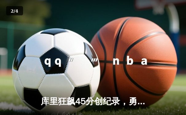 库里狂飙45分创纪录，勇士加时险胜凯尔特人扳平总比分 - 2