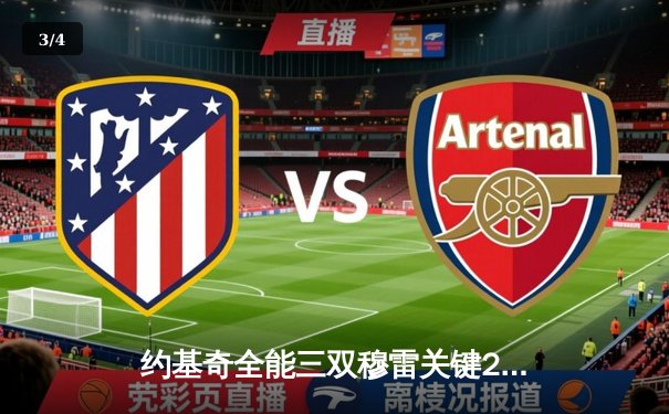 约基奇全能三双穆雷关键20分 掘金抢七逆转森林狼连续两年挺进西决 - 3