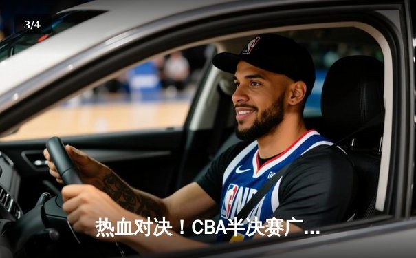 热血对决！CBA半决赛广东宏远逆转辽宁，赵睿关键三分锁定胜局 - 3