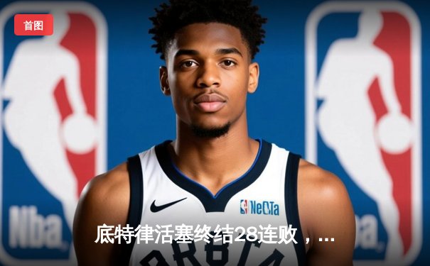 底特律活塞终结28连败，坎宁安砍下30分送猛龙四连败