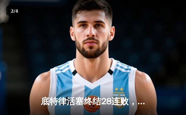 底特律活塞终结28连败，坎宁安砍下30分送猛龙四连败 - 2