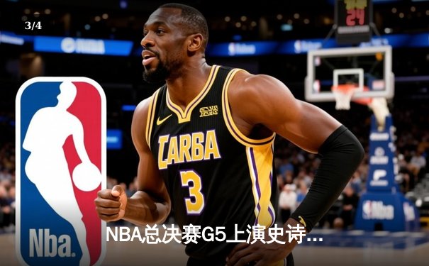 NBA总决赛G5上演史诗逆转 雄鹿主场加时险胜太阳夺赛点 - 3