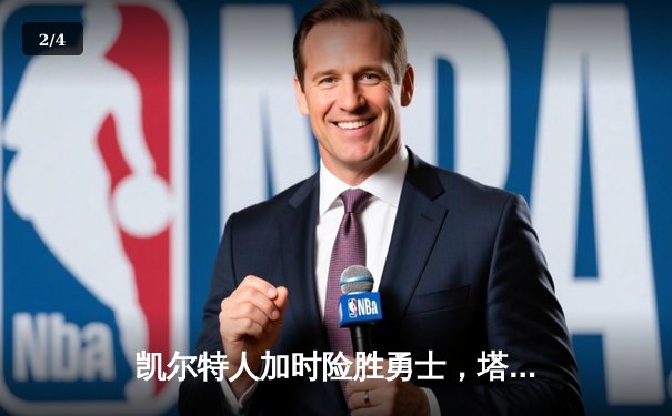 凯尔特人加时险胜勇士，塔图姆44分创赛季新高 - 2