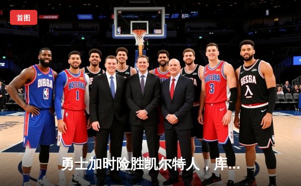 勇士加时险胜凯尔特人，库里狂砍43分率队逆转