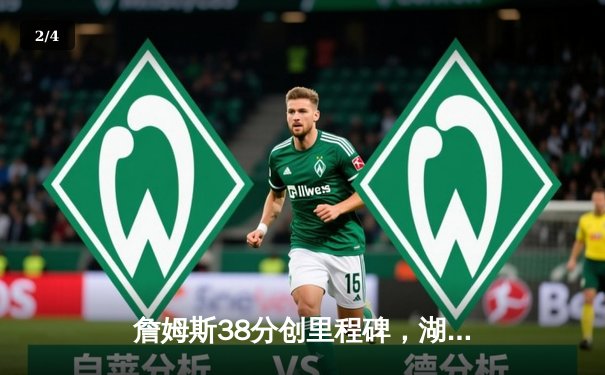 詹姆斯38分创里程碑，湖人加时险胜勇士锁定季后赛席位 - 2